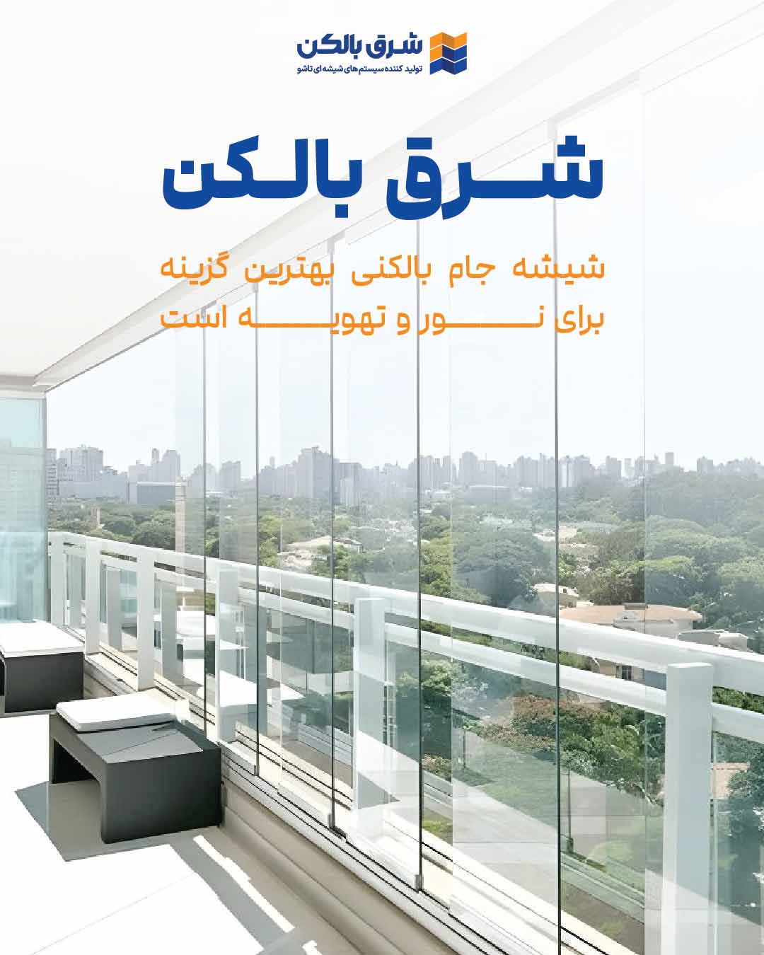 سیستم جام بالکنی