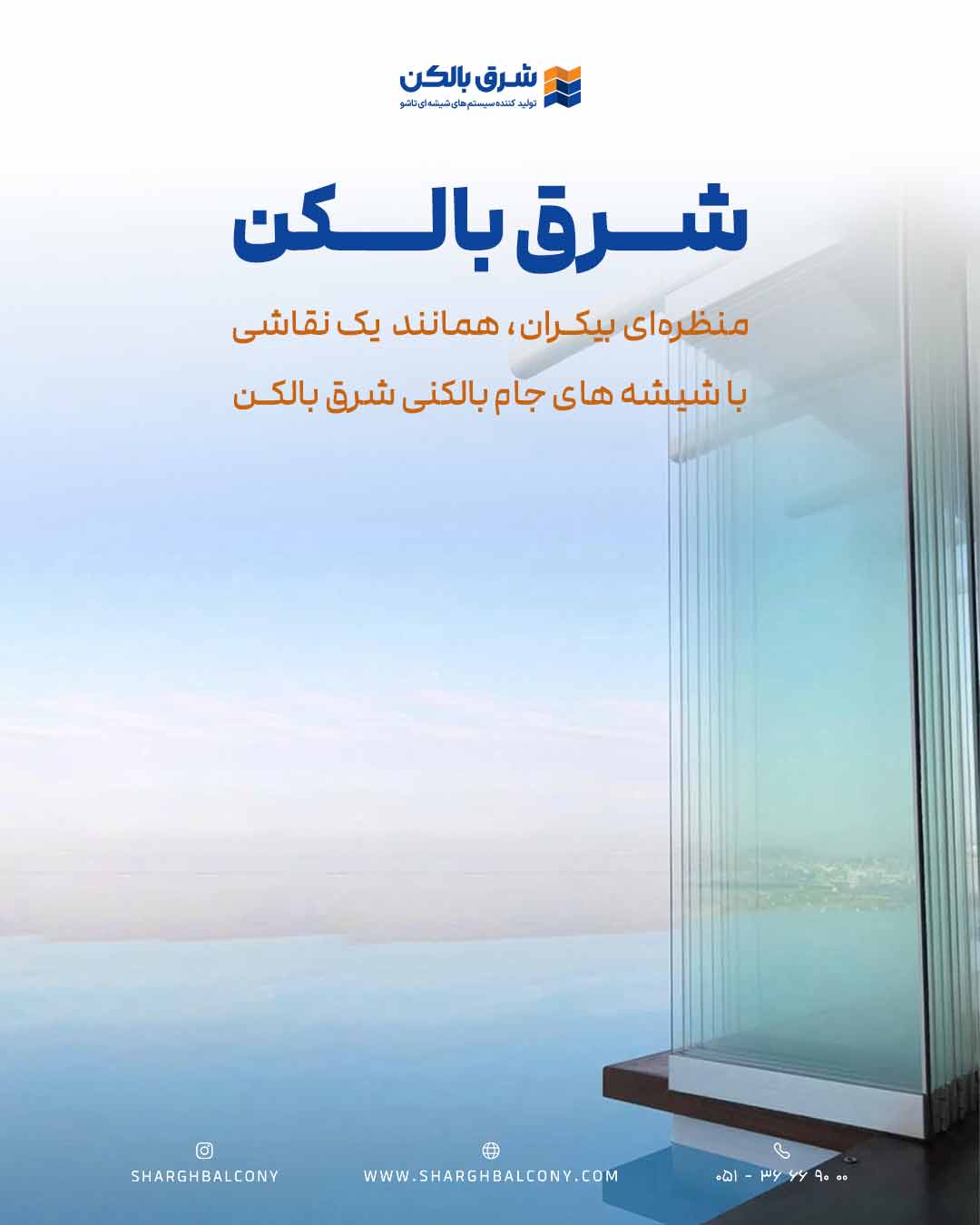 سیستم جام بالکنی