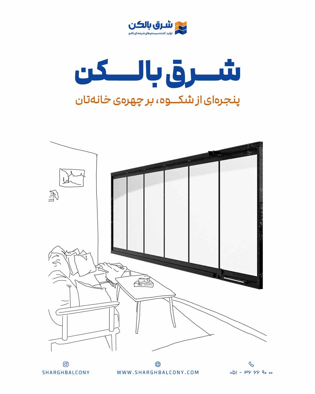 سیستم جام بالکنی