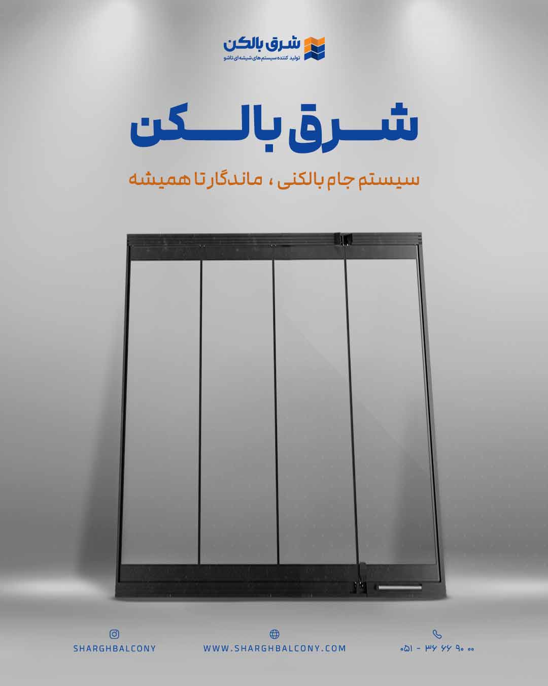 سیستم جام بالکنی