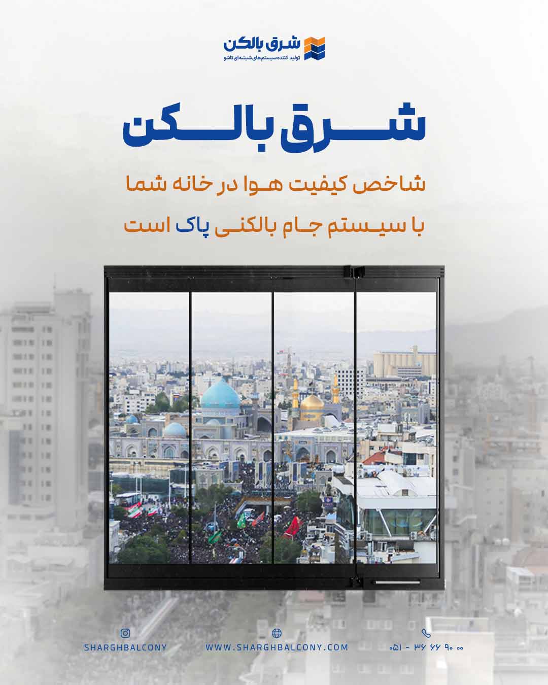 سیستم جام بالکنی