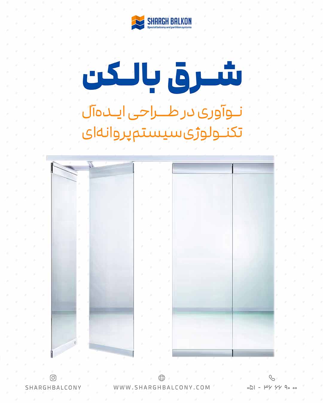 سیستم جام بالکنی