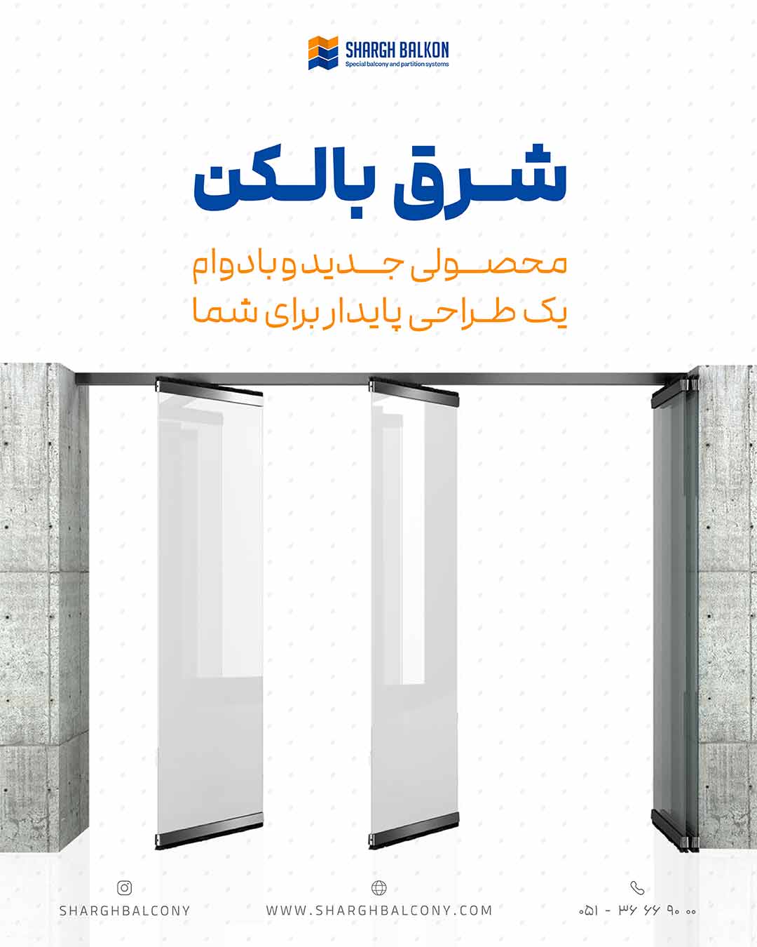 سیستم جام بالکنی