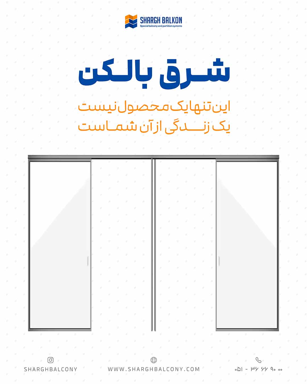 سیستم جام بالکنی