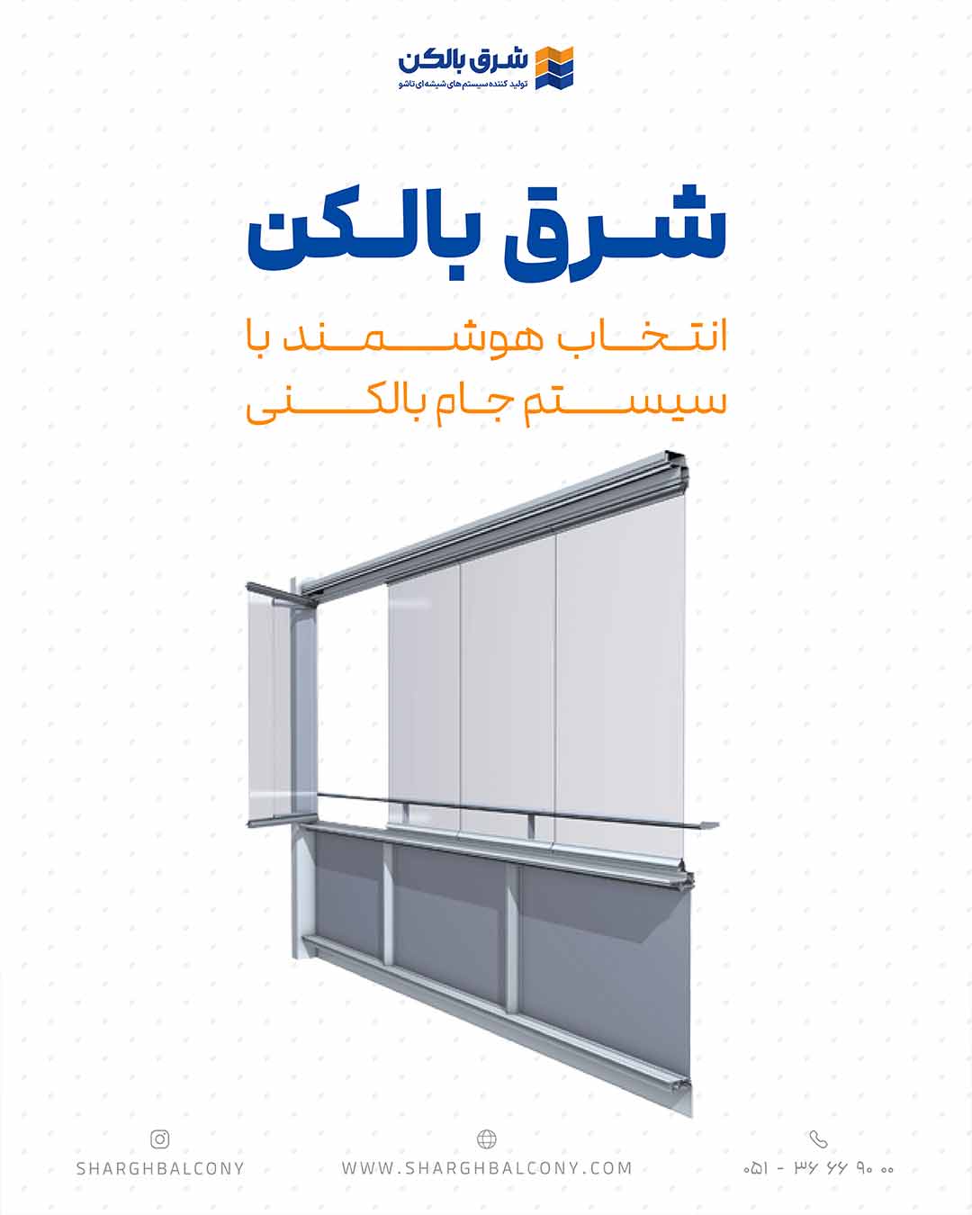 سیستم جام بالکنی