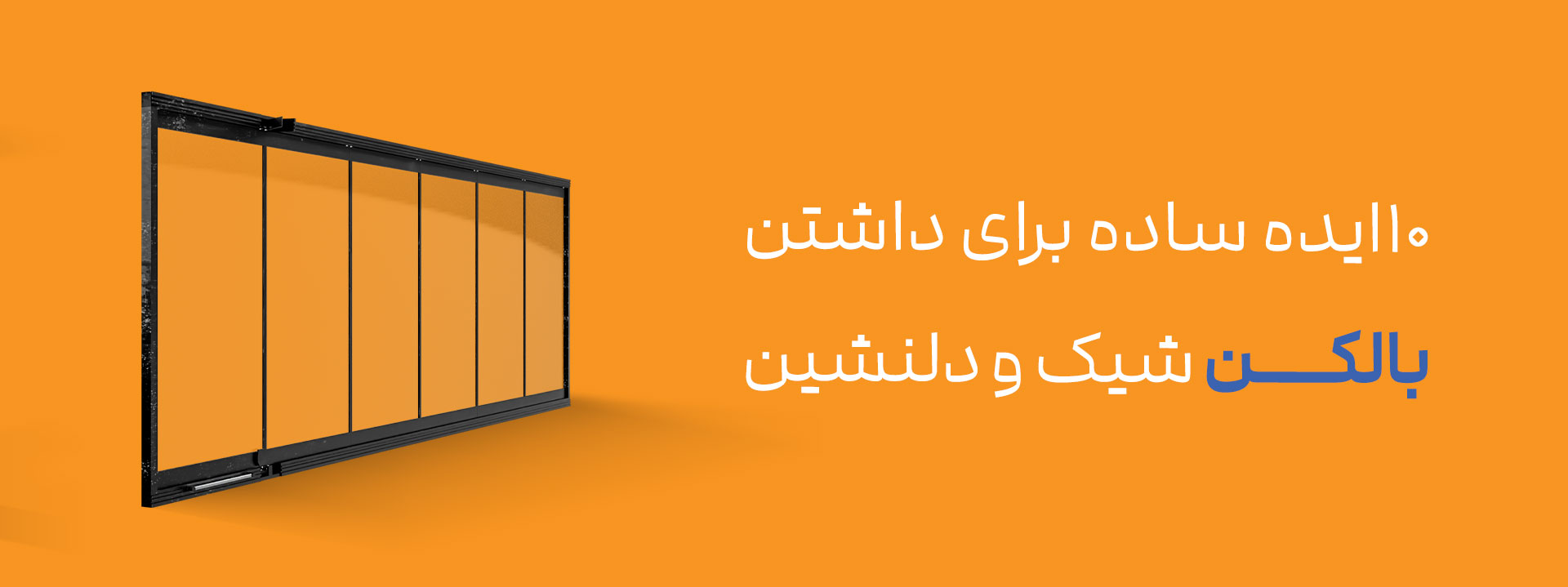 ۱۰ ایده ساده برای داشتن بالکن شیک و دلنشین
