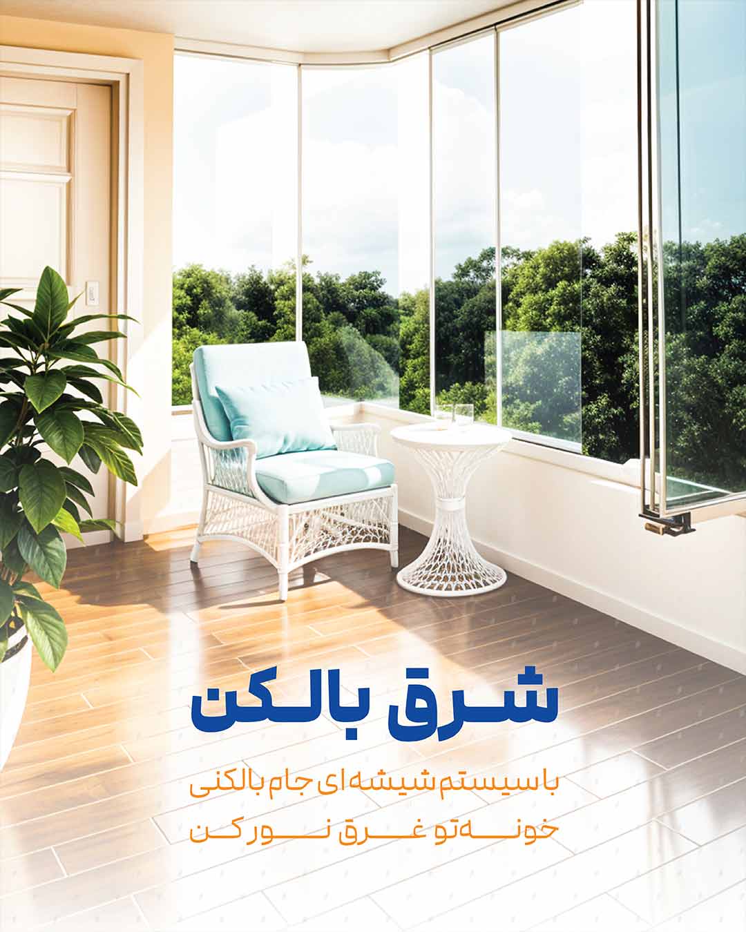 سیستم جام بالکنی