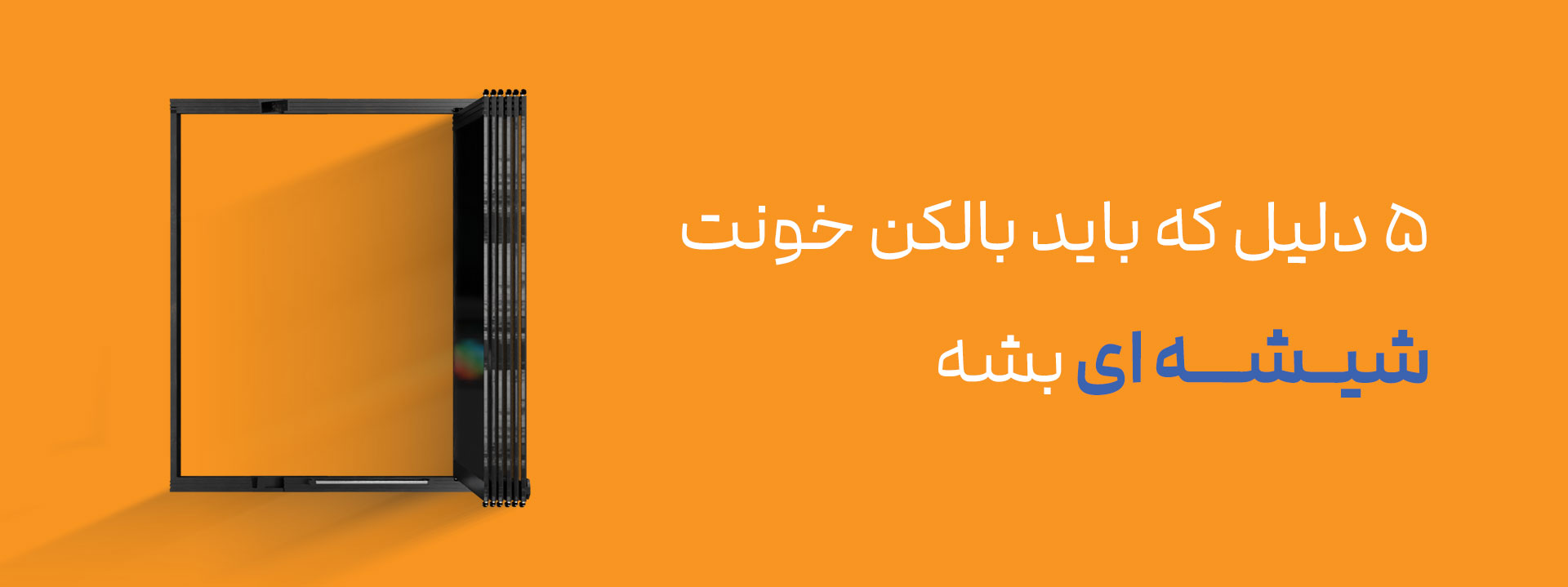 ۵ دلیل که باید بالکن خونت رو شیشه‌ای کنی