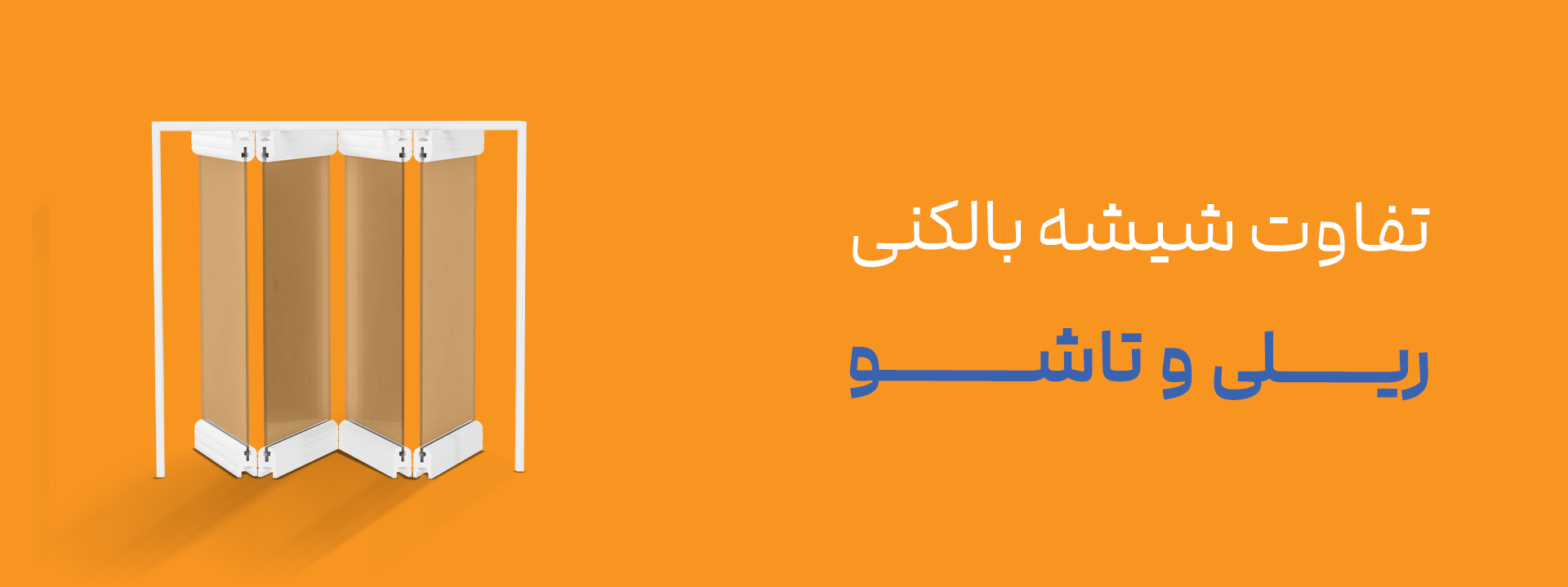تفاوت شیشه بالکن ریلی و تاشو؛ کدام برای خانه شما بهتر است؟