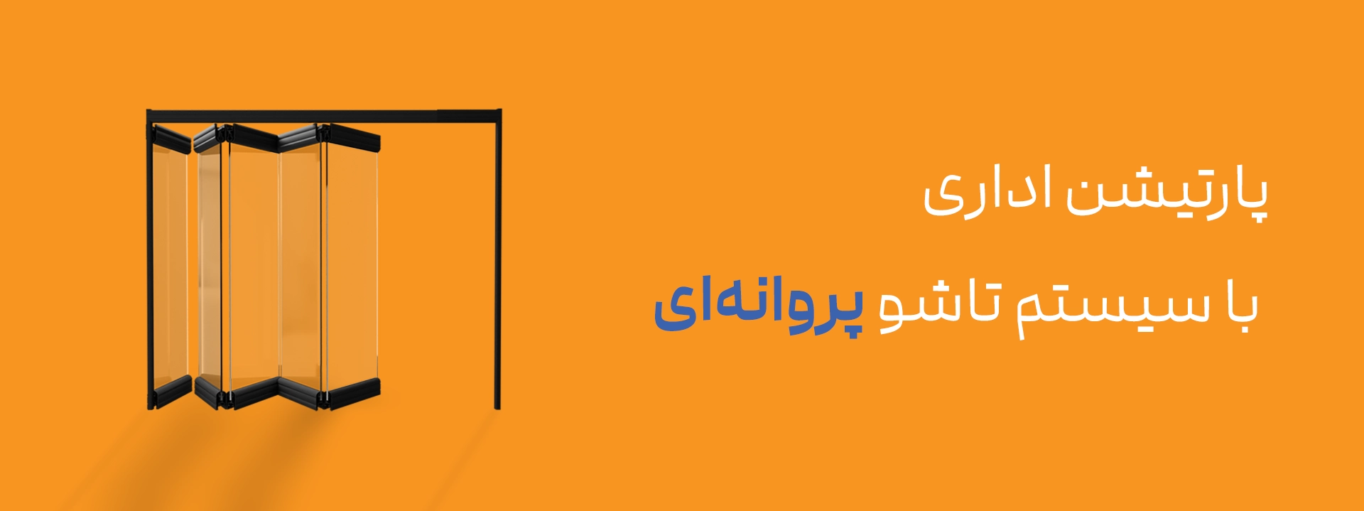 پارتیشن اداری با سیستم تاشو پروانه‌ای