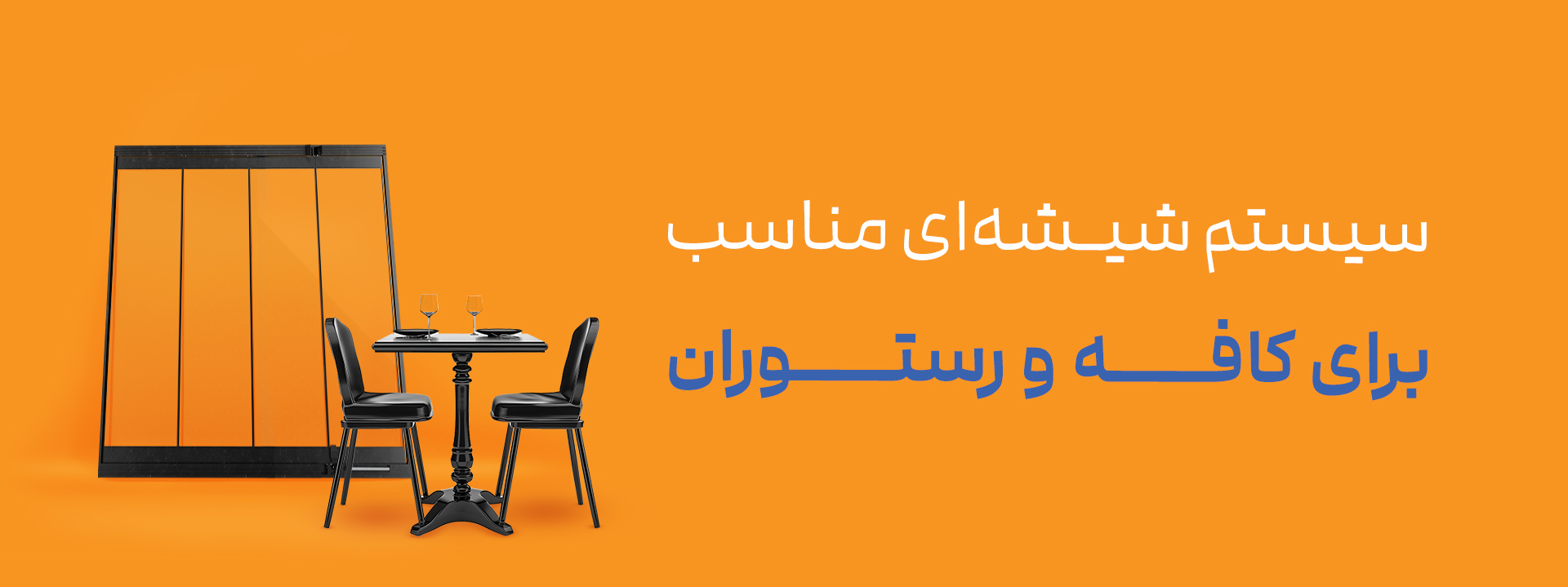 انتخاب سیستم شیشهای مناسب برای کافه و رستوران؛ راهکاری برای استفاده چهار فصل از فضای باز