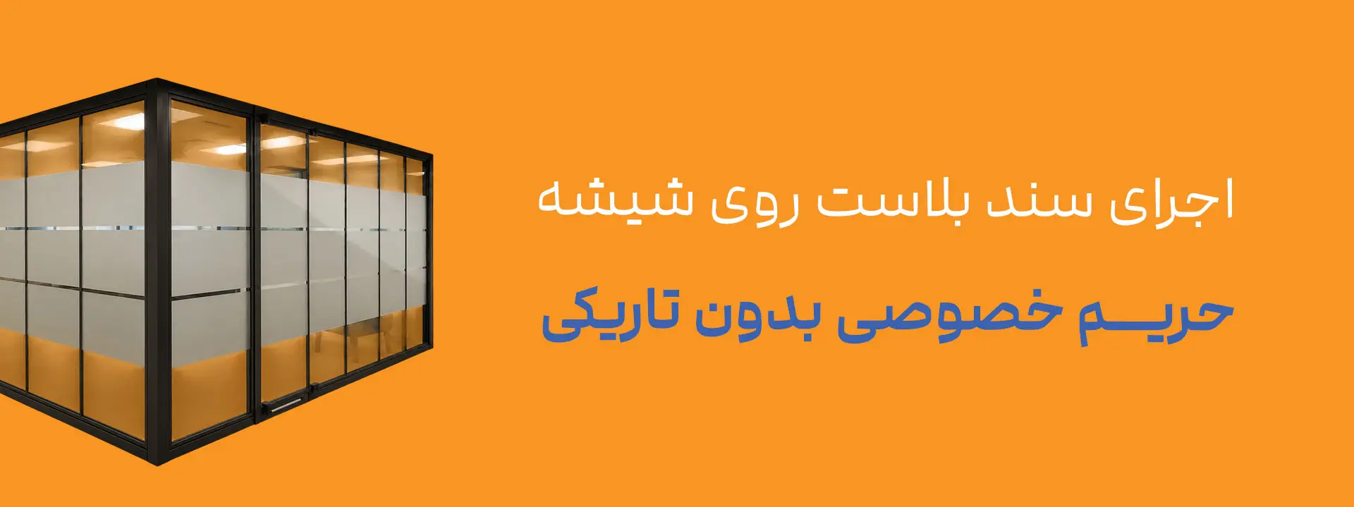 سندبلاست روی شیشه؛ راهکاری برای حریم خصوصی بدون تاریک کردن فضا