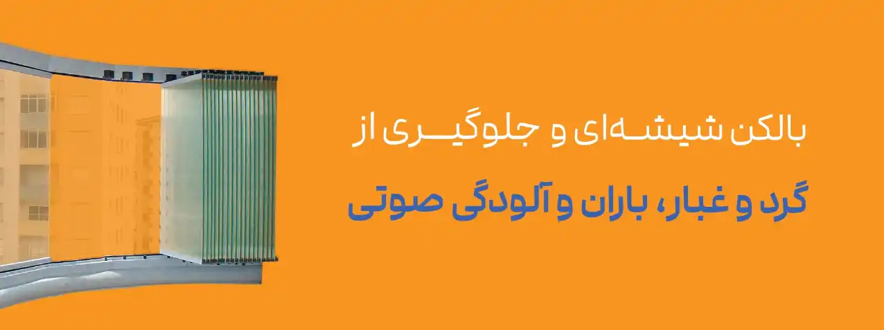 چگونه بالکن شیشه‌ای جلوی گرد و غبار، باران و آلودگی صوتی را می‌گیرد؟