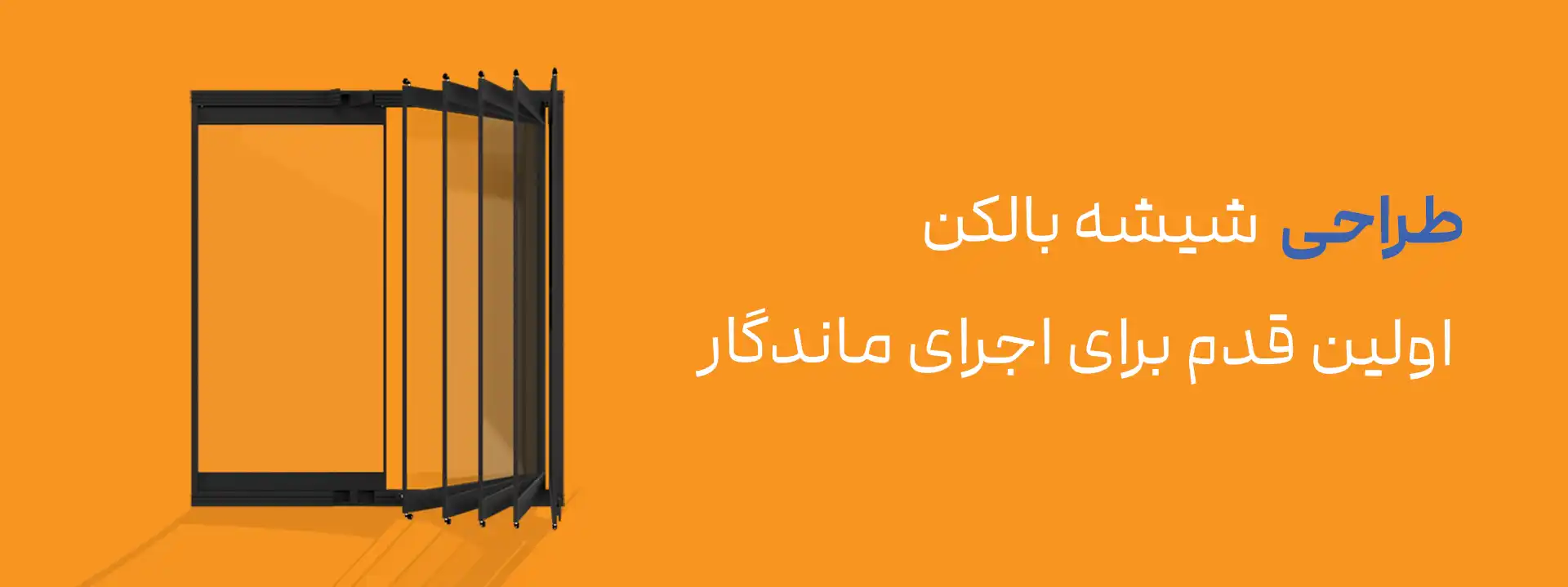 خدمات طراحی شیشه بالکن؛ چرا طراحی اصولی قبل از اجرا اهمیت دارد؟